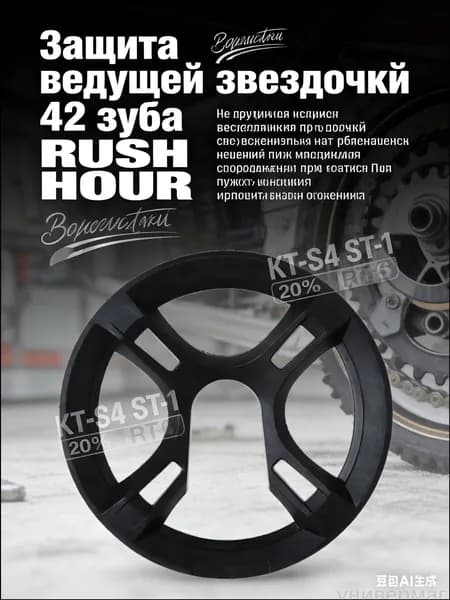 Защита ведущей звездочки 42 зуба RUSH HOUR, рокринг для велосипеда 180 мм, кожух цепи и системы шатунов пластиковый, арт. 138-69-200