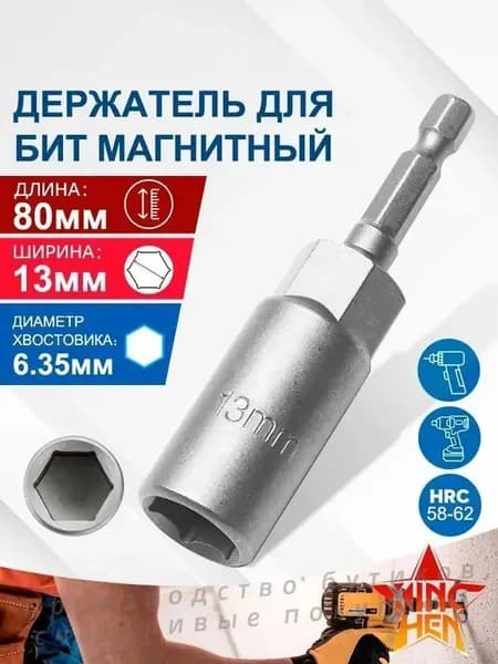 Бита с торцевой головкой, удлиненная, сталь , 13 х 80 мм, 1 шт.Для гаечных ключей и отверток