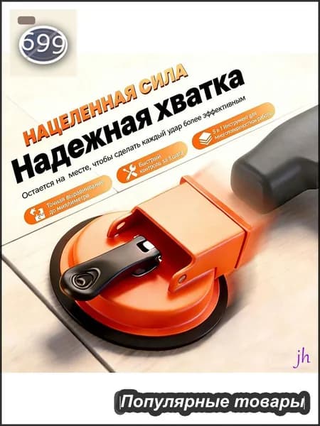 Стеклодомкрат для выравнивания плитки /Вакуумная присоска для плитки и стекла/Удобная ручка для переноса груза