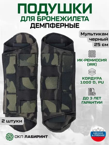 Плечевые подушки для бронежилета, 25 см, Набор (2 штуки), Демпферные, Черный мультикам, Кордура 1000D, ИК ремиссия, ОКП Лабиринт