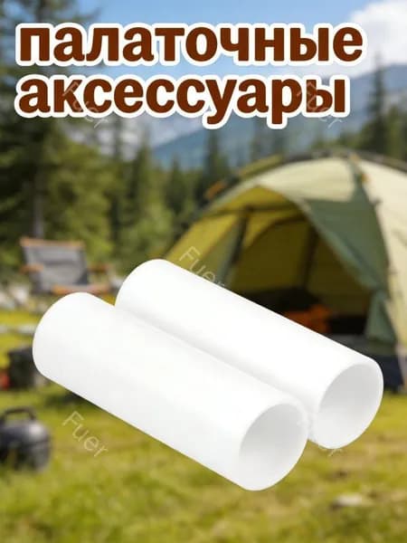 Белый пластиковый прямой соединитель для палаточных стоек 19 мм, набор из 2 шт для установки нагревателя
