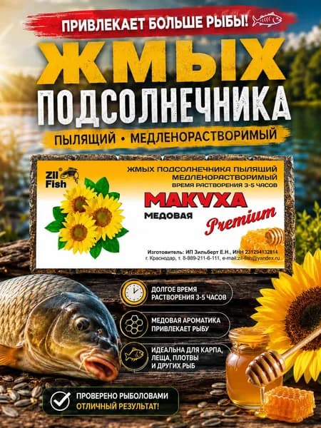 Макуха Zil Fish Медовая , жмых подсолнечника пылящий для карпа, сазана и леща