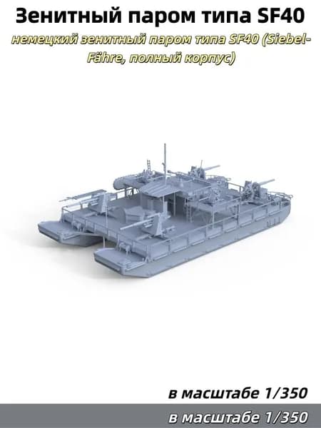 Военная модель, масштаб 1:350: немецкий зенитный паром типа SF40 (Siebel-Fhre, полный корпус)