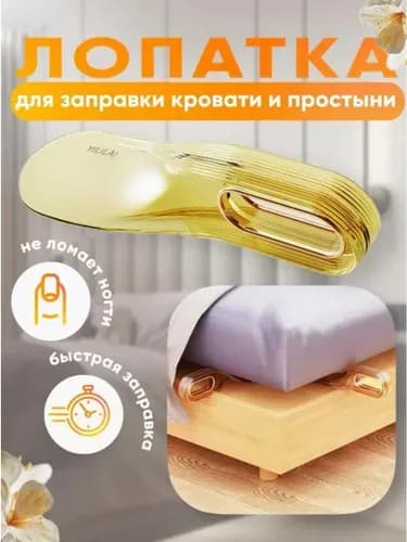 Ложка для заправления простыни и подъема матраса