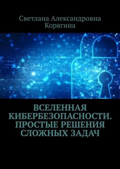 Вселенная кибербезопасности. Простые решения сложных задач | Корягина Светлана Александровна | Электронная книга