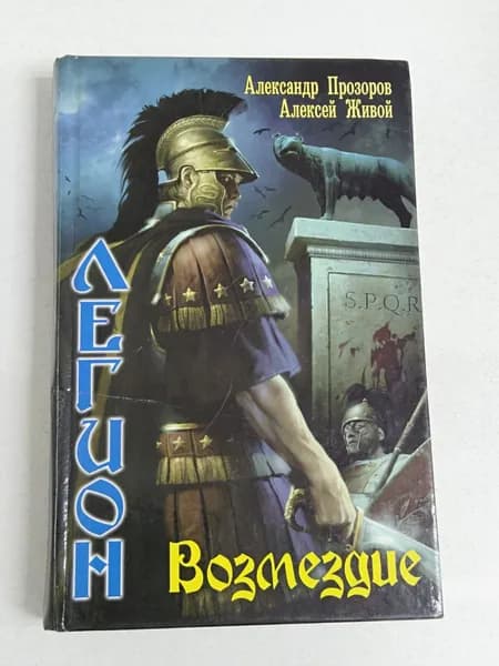 Александр Прозоров, Алексей Живой. Легион. Возмездие | Прозоров Александр Дмитриевич | Книга б/у