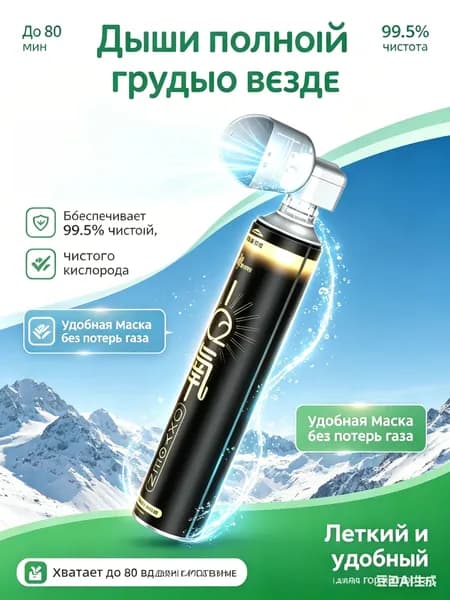 Кислородный баллончик для дыхания, 99.5% чистоты-портативный с маской, для спорта путешествий и домашнего использования.