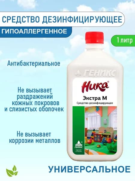 Ника экстра М дезинфицирующее средство для мытья поверхностей 1 л