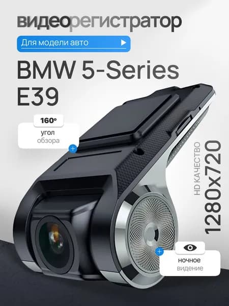 Видеорегистратор для BMW 5-Series E39 (БМВ 5 серии Е39) / Регистратор автомобильный c ADAS (АДАС) для магнитол на Андроид, 1280x720, угол обзора 160, ночной режим, USB подключение
