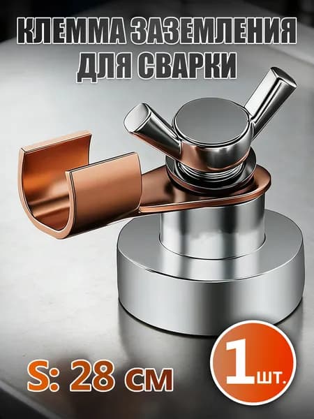 Магнитный зажим для заземления при сварке, размер S, из легированной стали, 28 см