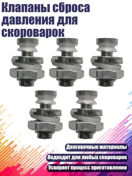 Клапаны сброса давления для скороварок