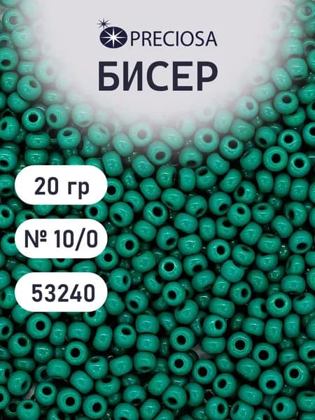 Бисер Preciosa непрозрачный 10/0, 20 гр, цвет № 53240, бисер чешский для рукоделия плетения вышивания прециоза