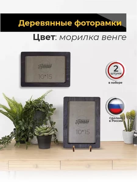 Фоторамки для фото 10х15 набор 2шт