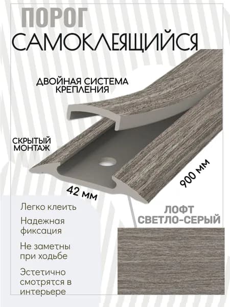 Порог напольный самоклеящийся широкий ПВХ 42*900 мм,лофт светло-серый
