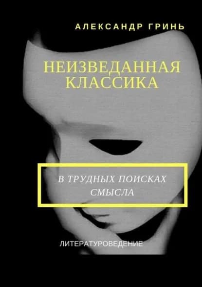 Неизведанная классика | Гринь Александр Васильевич | Электронная книга