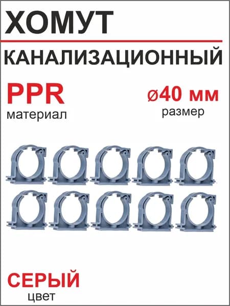 Хомут канализационный 40 мм РТП (10 шт)
