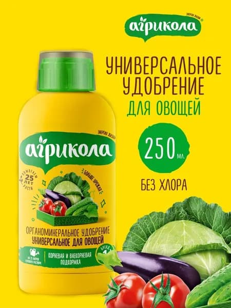 Удобрение для овощей универсальное 250 мл, Агрикола Вегета, жидкое концентрат