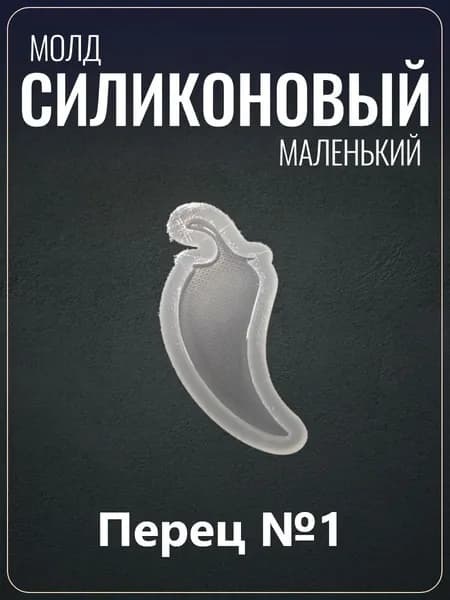 Силиконовый молд "Перец №1"