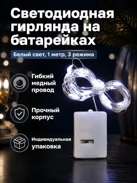 Светодиодная гирлянда на батарейках, 1 м 10 ламп, холодный белый с 3 режимами, медный провод, для декора тортов и букетов