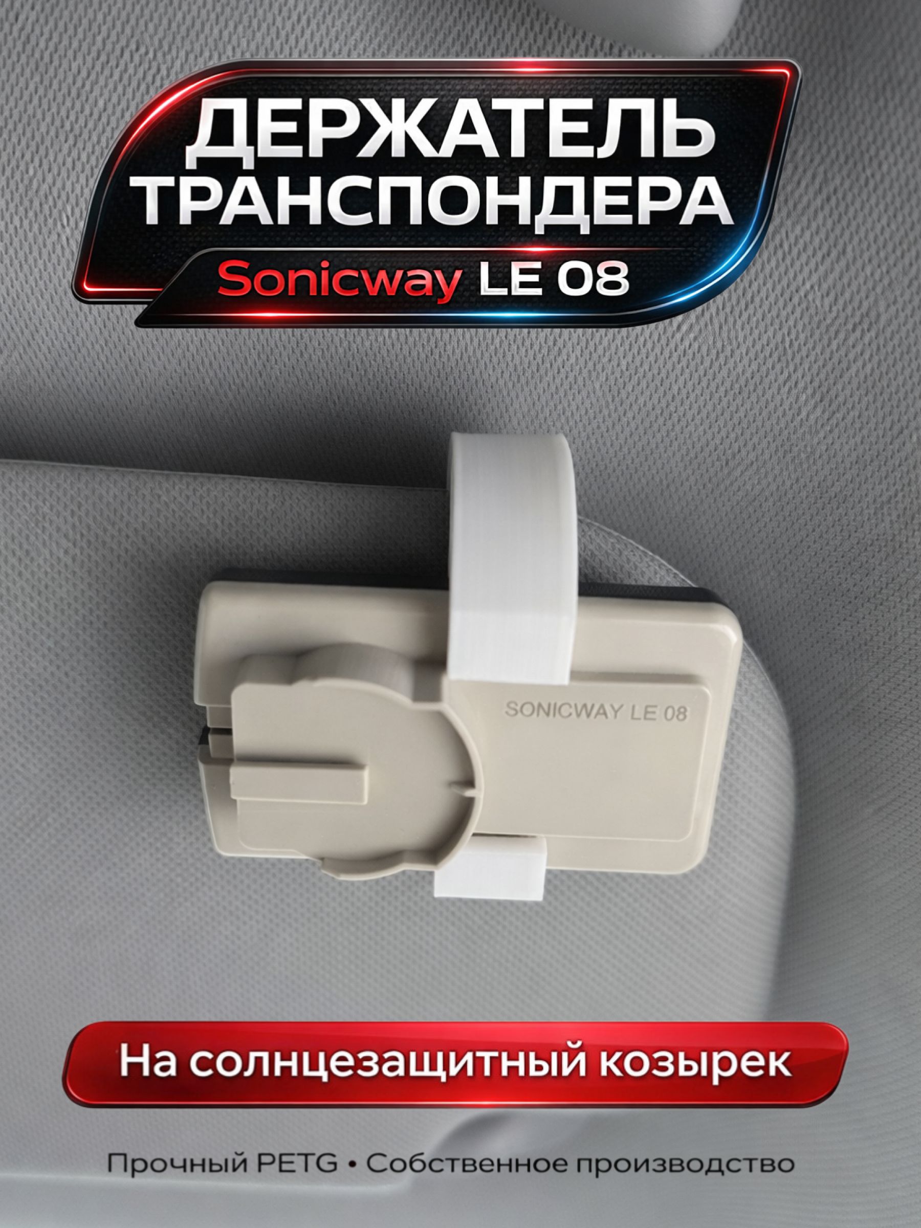 Держатель транспондера Sonicway LE 08 на козырек белый