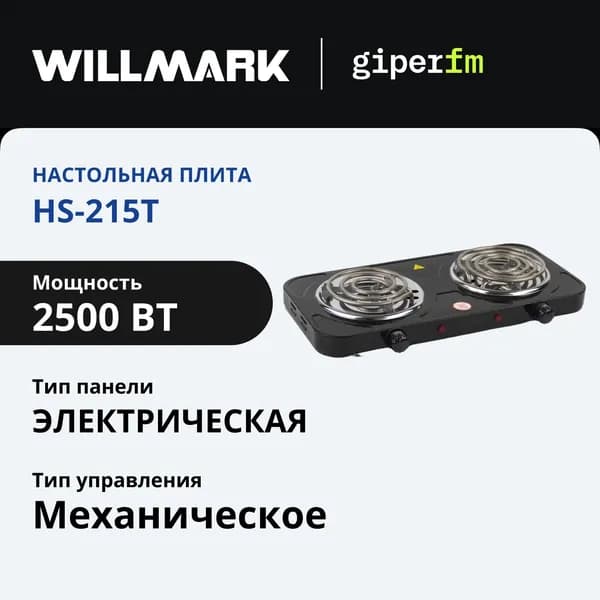 Плитка электрическая WILLMARK НS-215Т, 2500 Вт, 2 конфорки, 145 мм, 150 мм, индикатор работы, черный