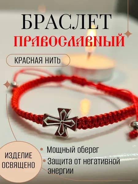 браслет православный из красной нити