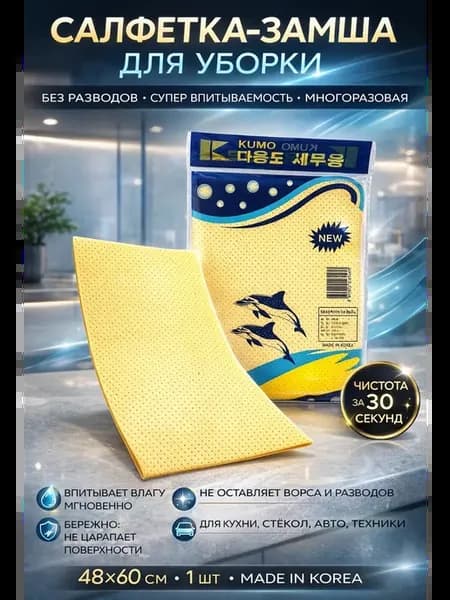 Салфетка универсальная для уборки и авто влаго впитывающая