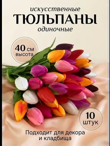 Искусственные Тюльпаны на кладбище 10 штук