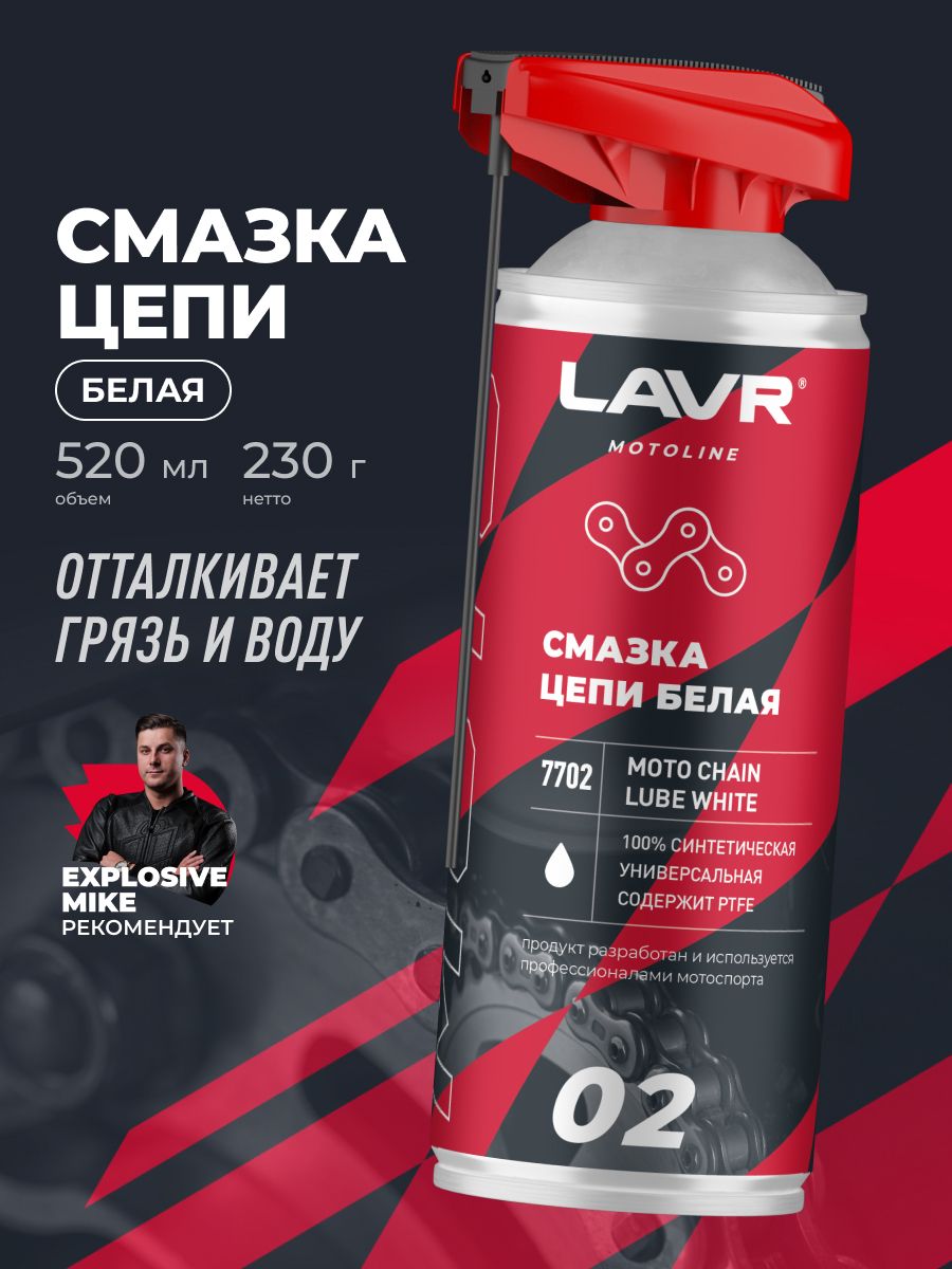 Смазка цепи для мотоцикла белая LAVR MOTO, 520 мл / Ln7702