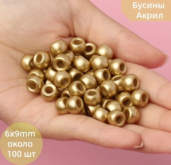 Бусины Акрил большим отверстием, 6*9 мм, 100 шт, золотой