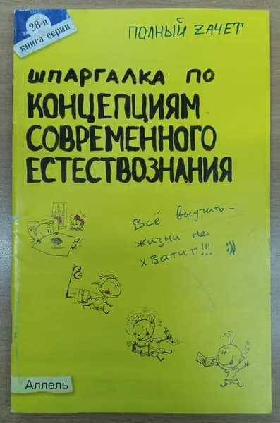 Шпаргалка по концепциям современного естествознания.