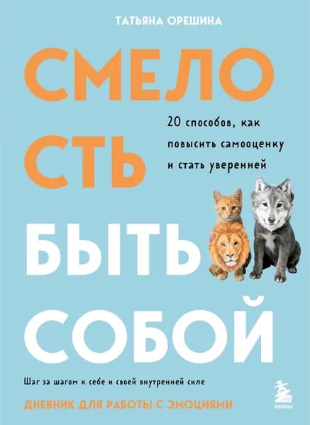 Книга Смелость быть собой. 20 способов как повысить самооценку и стать уверенней. Дневник для работы с эмоциями