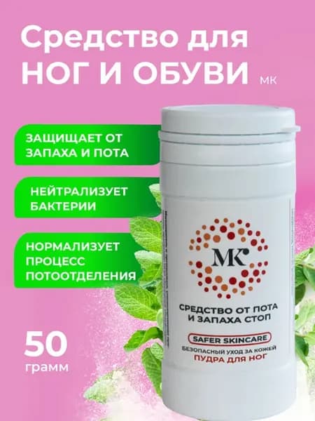 Средство от пота и запаха для ног и обуви