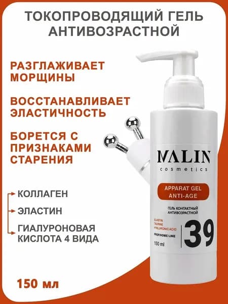 Гель токопроводящий антивозрастной ANTI-AGE для электропорации, электромиостимуляции, ионофореза, аппаратных процедур от морщин 150 мл MALIN cosmetics