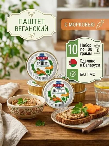 Паштет Гродфуд вегетарианский с морковью, 100 г 10 шт