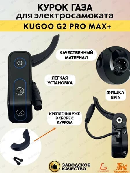 Курок газа для электросамоката Kugoo G2 Pro Max Plus