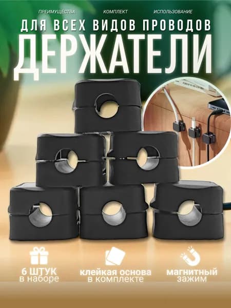 Магнитный держатель - органайзер для кабелей, проводов и зарядок самоклеящийся, 6 штук, чёрный