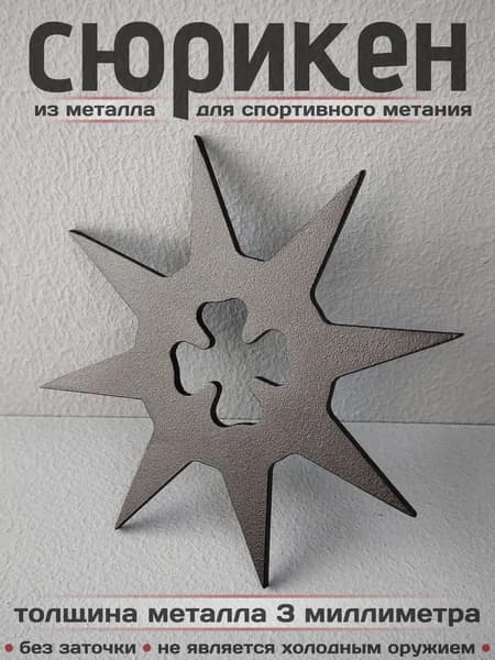 Сюрикен металлический для спортивного метания. Окраска "Чёрный муар". Диаметр 105 мм. 8kBM