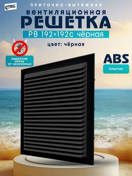 Решетка вентиляционная квадратная РВ 192*192 с черная