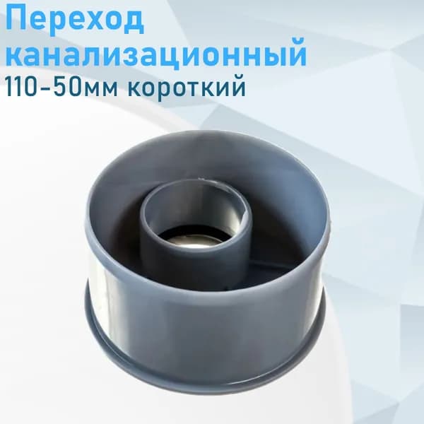 Переход канализационный эксцентрик 110-50мм короткий Valfex