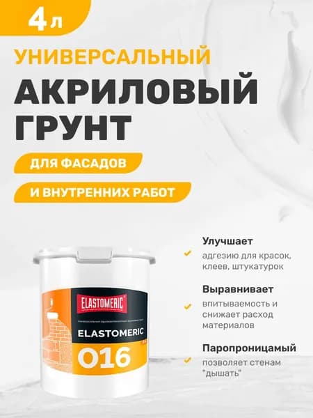 Грунтовка акриловая универсальная, глубокого проникновения, 4л