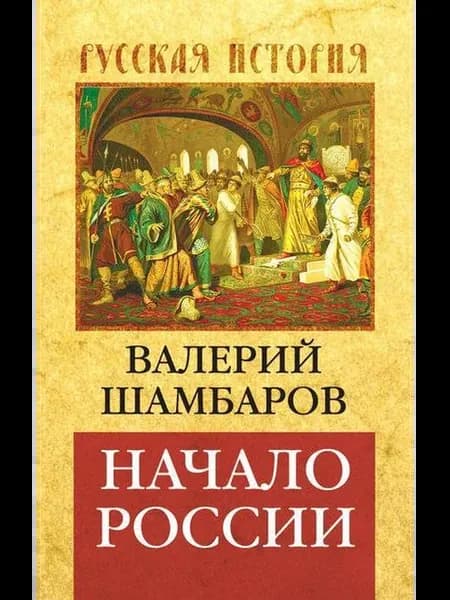 Начало России