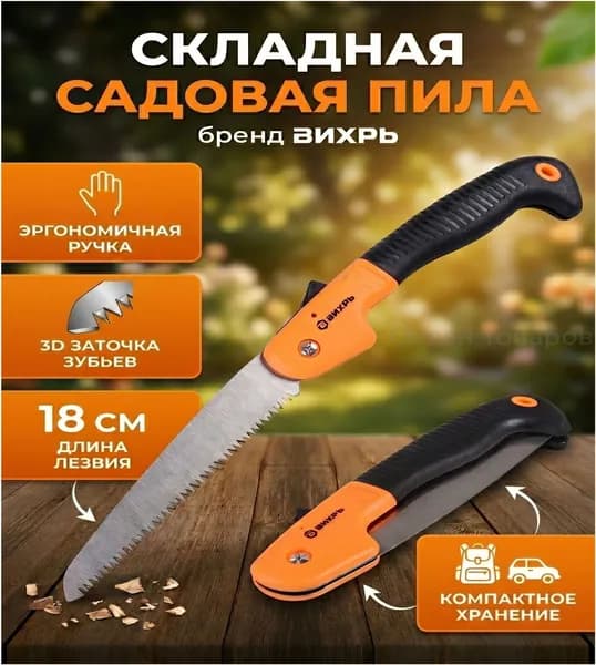 Складная садовая пила с двухкомпонентной рукояткой Вихрь