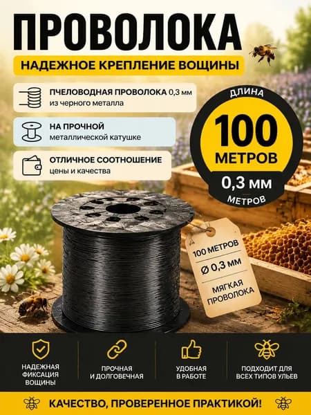 Проволока для пчеловодства, нержавеющая сталь AISI 304, 0.3 мм, для наващивания рамок, 100 метров, пчеловодный инвентарь для ульев, нержавейка пищевая.
