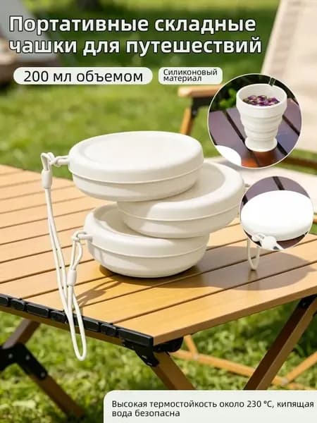 Складной силиконовый стакан для путешествий и кемпинга, 1 шт., чайно-белый