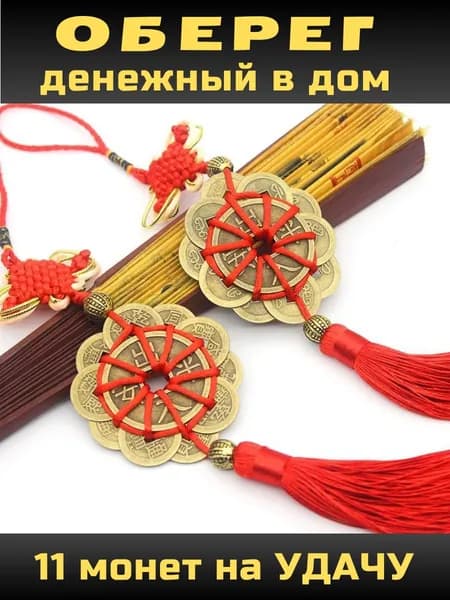 Денежный талисман для дома Китайские монеты Фен шуй, оберег на удачу и богатство