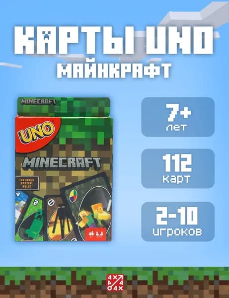 Уно Майнкрафт(UNO Minecraft) Настольная игра для настоящих фанатов Minecraft и UNO!
