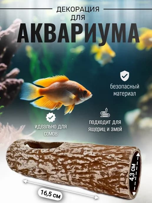 Декор для аквариума и террариума