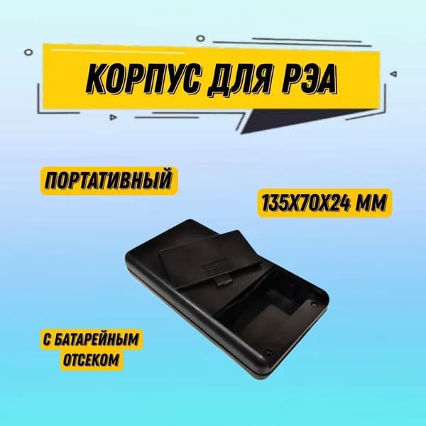 Корпус для РЭА пластиковый портативный 135x70x24 мм, с батарейным отсеком, черный, 1 шт