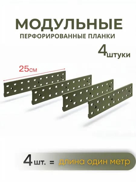 Перфорированные планки с модульной сборкой, комплект 4 шт, цвет хаки